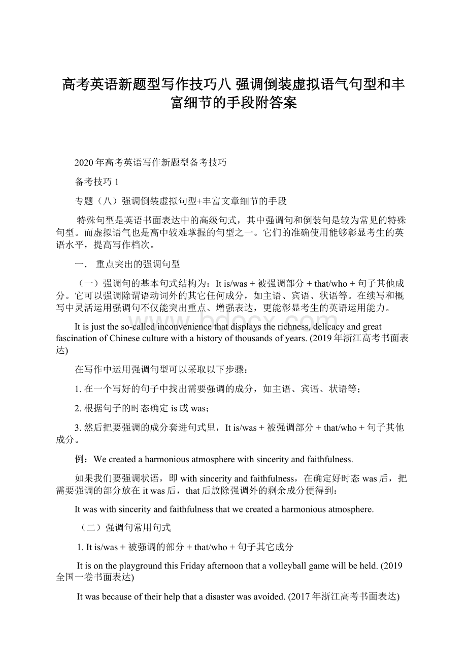 高考英语新题型写作技巧八 强调倒装虚拟语气句型和丰富细节的手段附答案Word文档下载推荐.docx