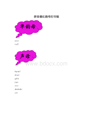 拼音描红韵母打印版.docx