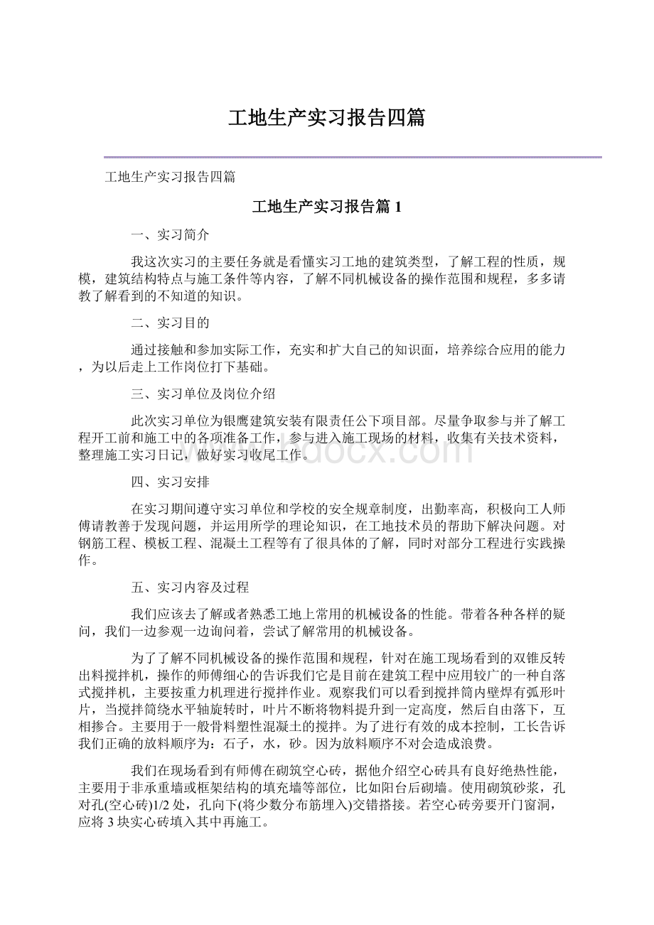 工地生产实习报告四篇Word文档格式.docx