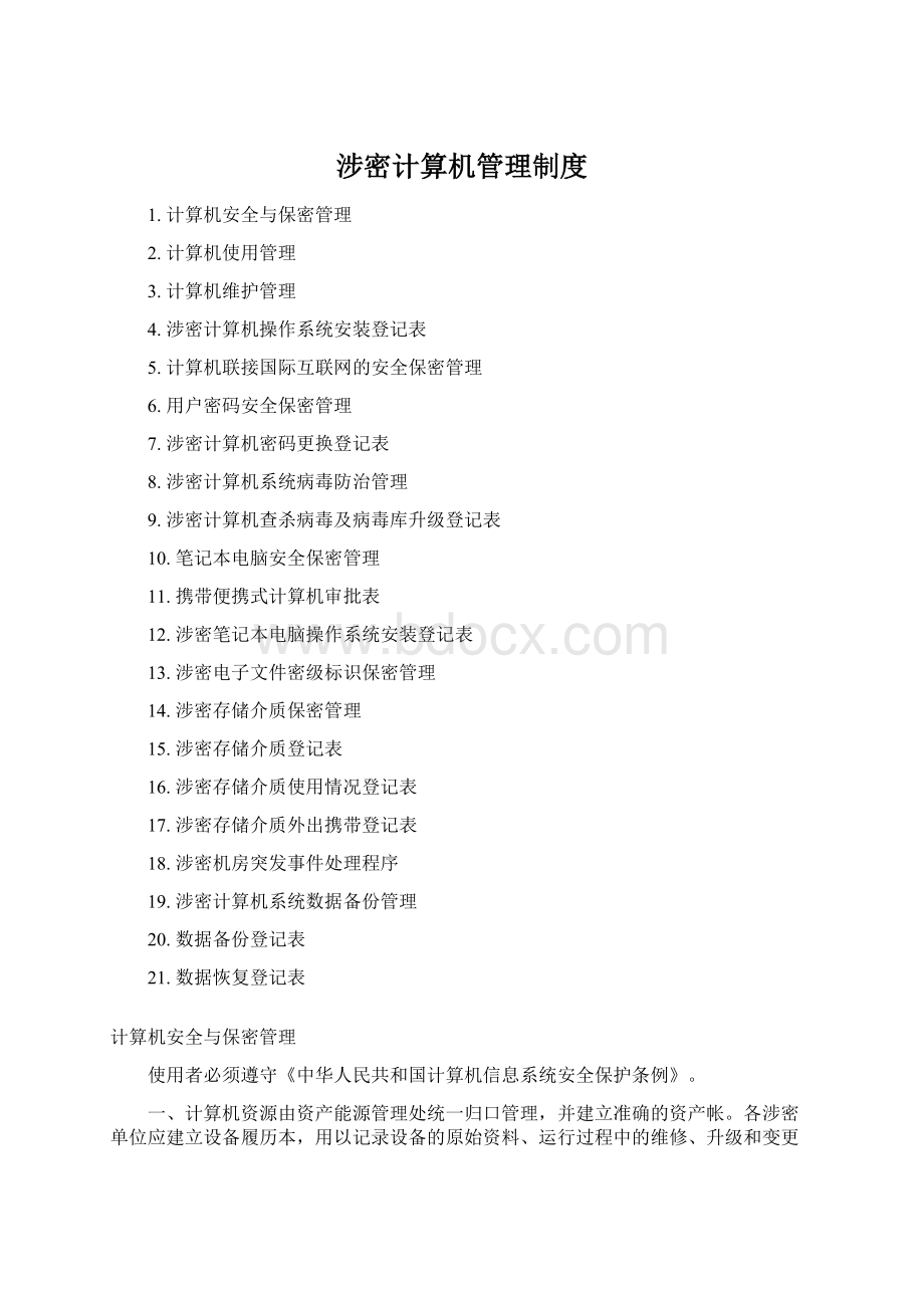 涉密计算机管理制度.docx