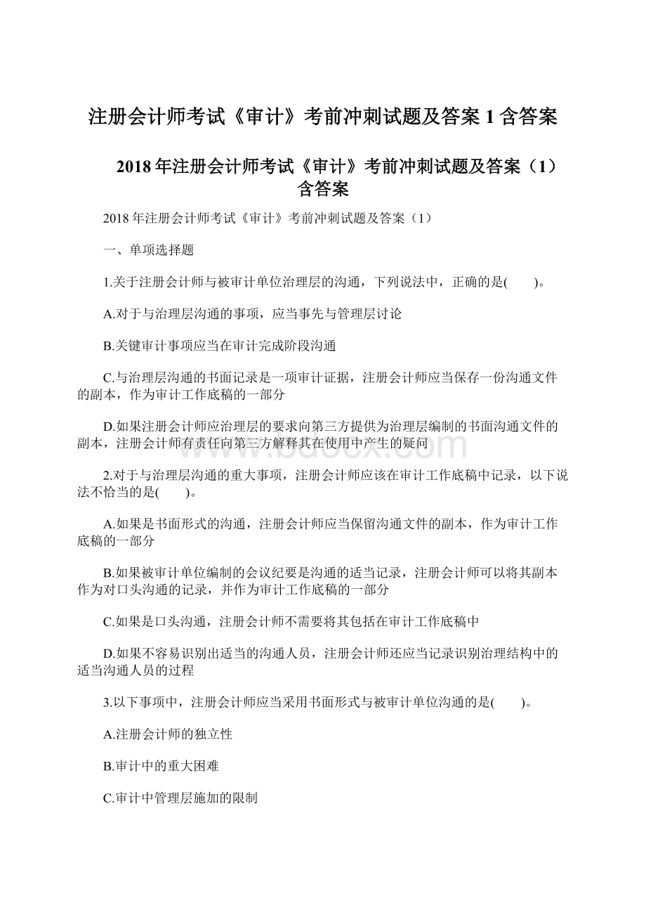 注册会计师考试《审计》考前冲刺试题及答案1含答案.docx_第1页