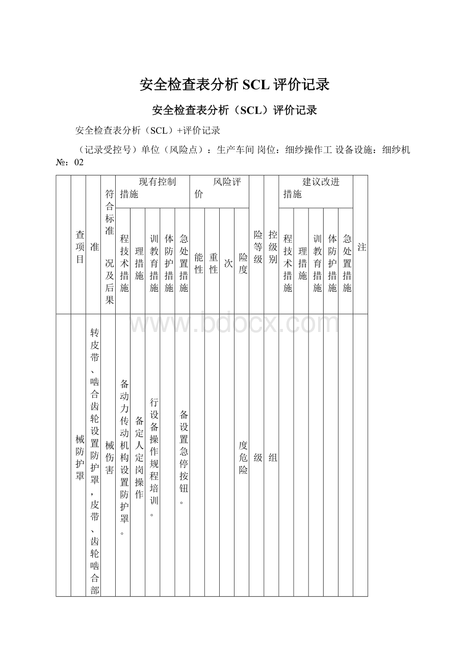 安全检查表分析SCL评价记录.docx