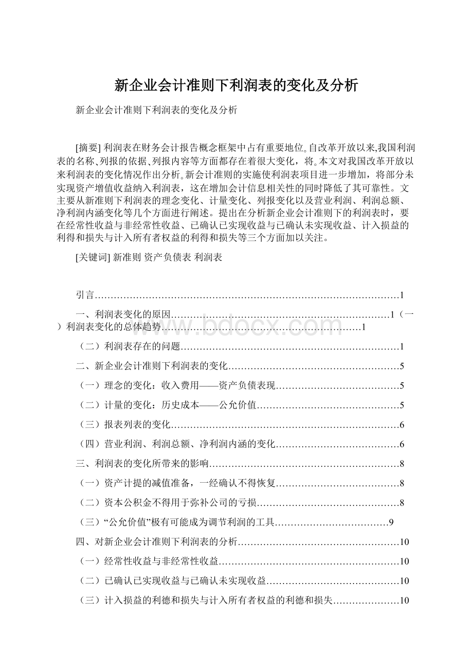 新企业会计准则下利润表的变化及分析.docx