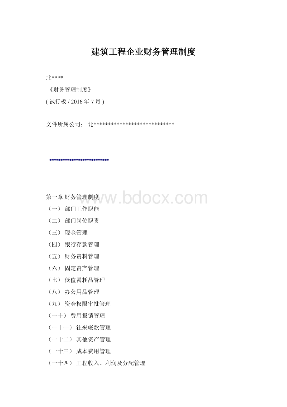 建筑工程企业财务管理制度.docx