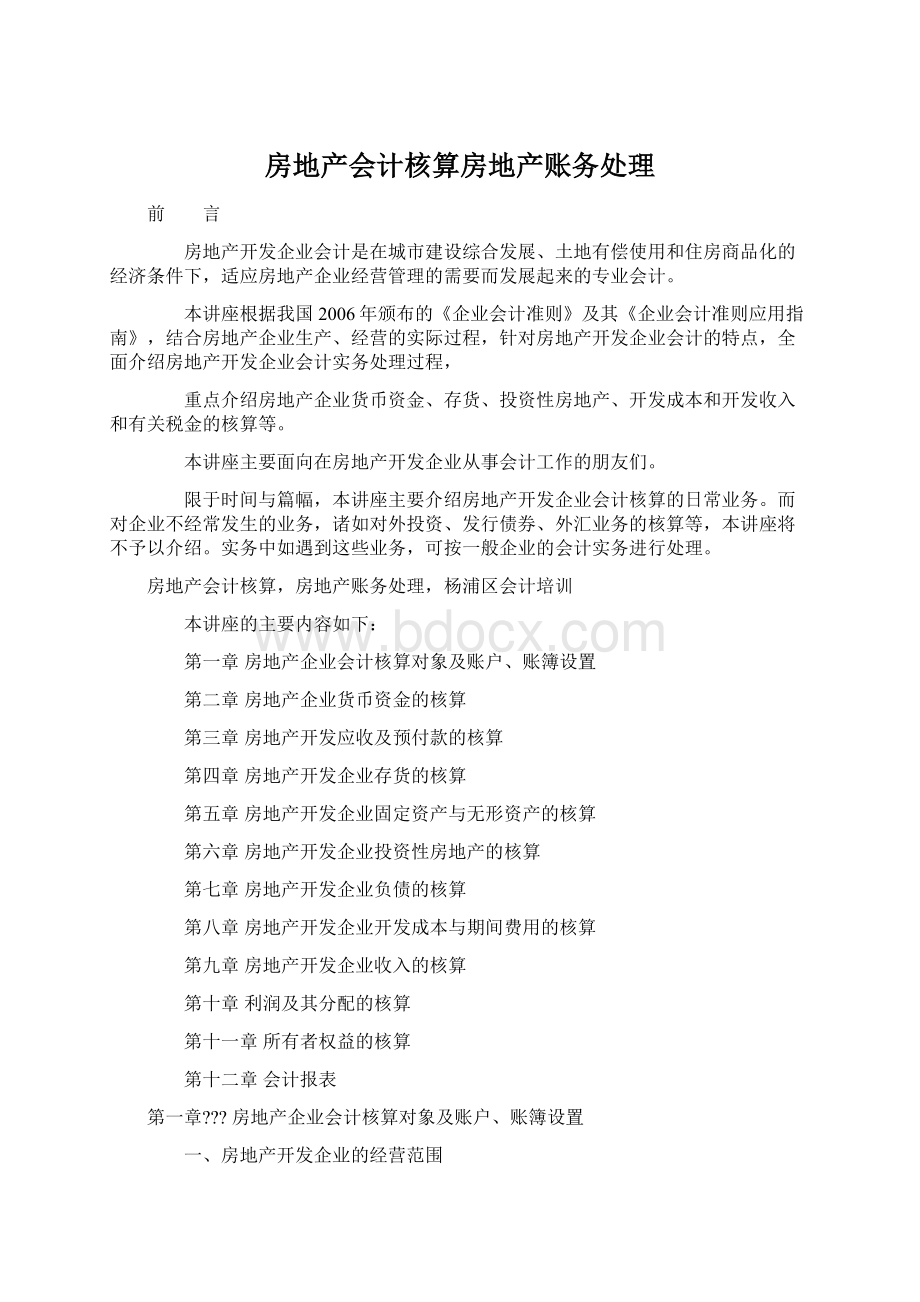 房地产会计核算房地产账务处理.docx_第1页