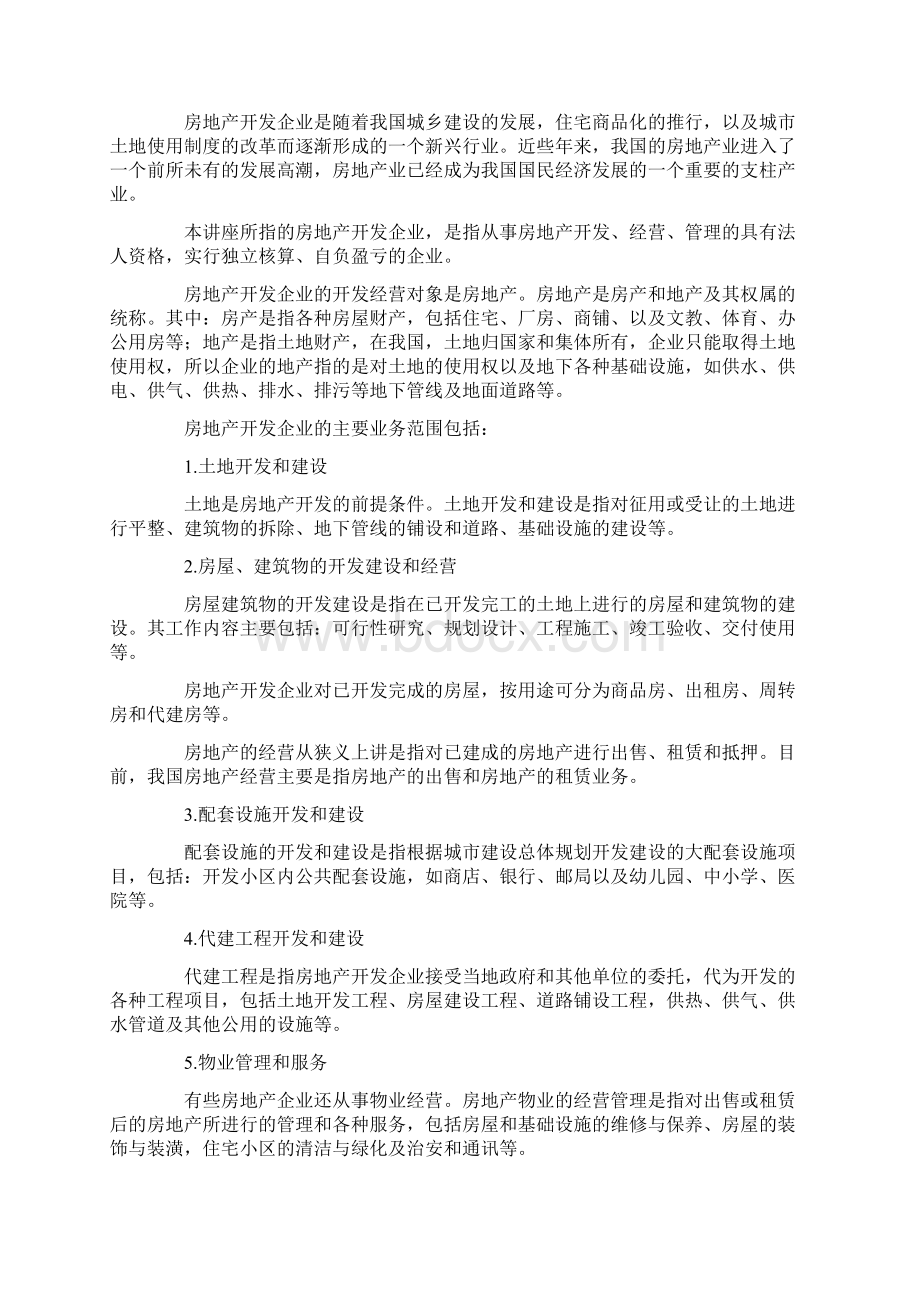 房地产会计核算房地产账务处理Word文档下载推荐.docx_第2页