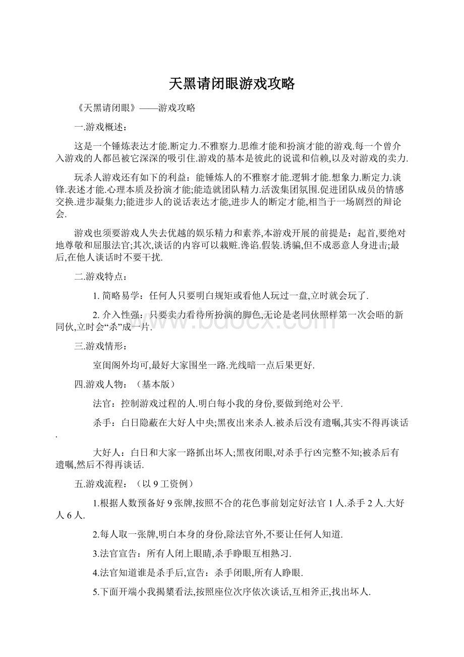 天黑请闭眼游戏攻略.docx