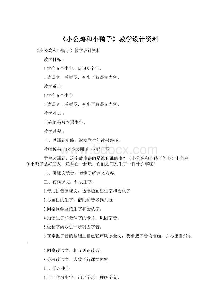 《小公鸡和小鸭子》教学设计资料.docx