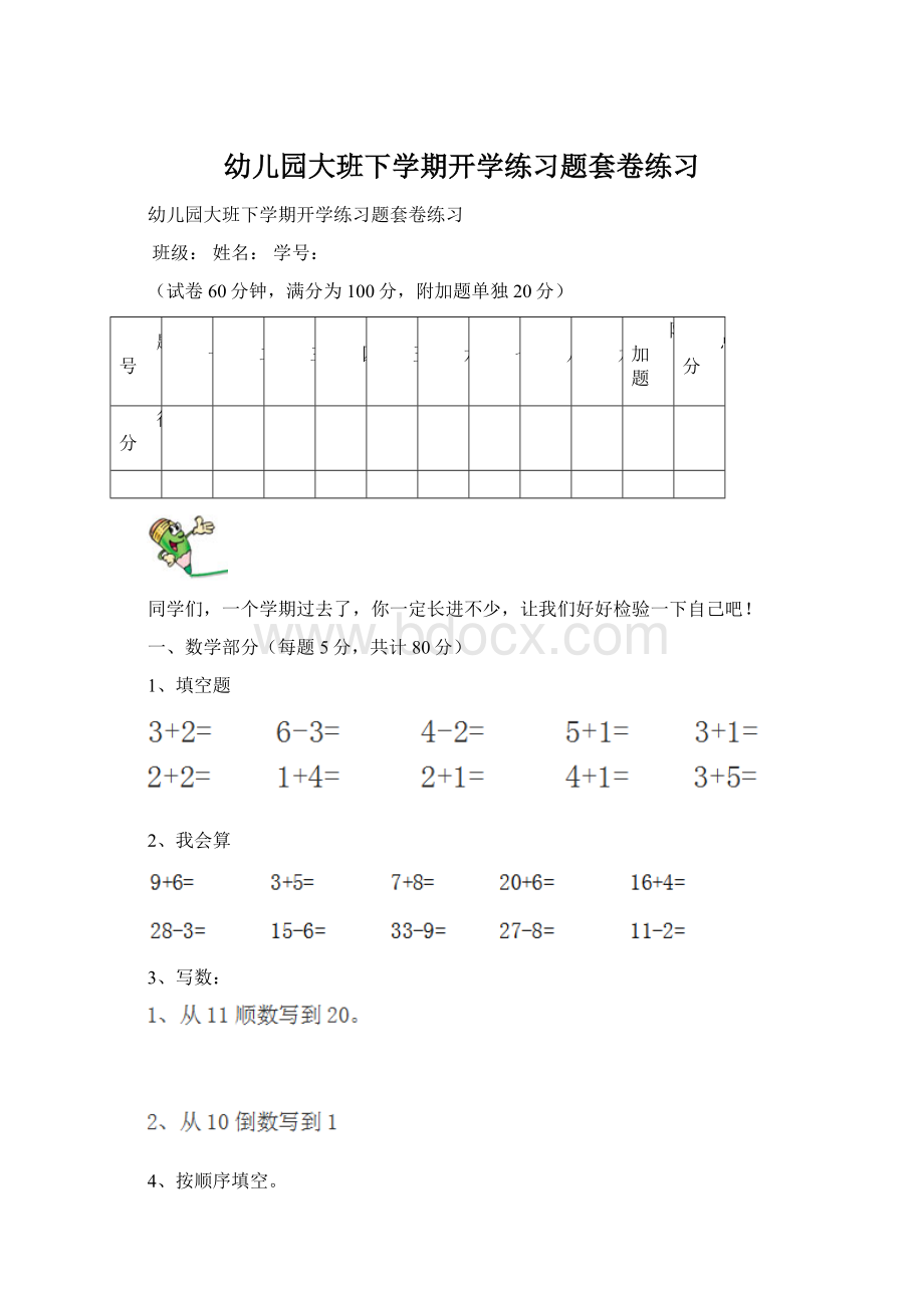 幼儿园大班下学期开学练习题套卷练习Word格式.docx