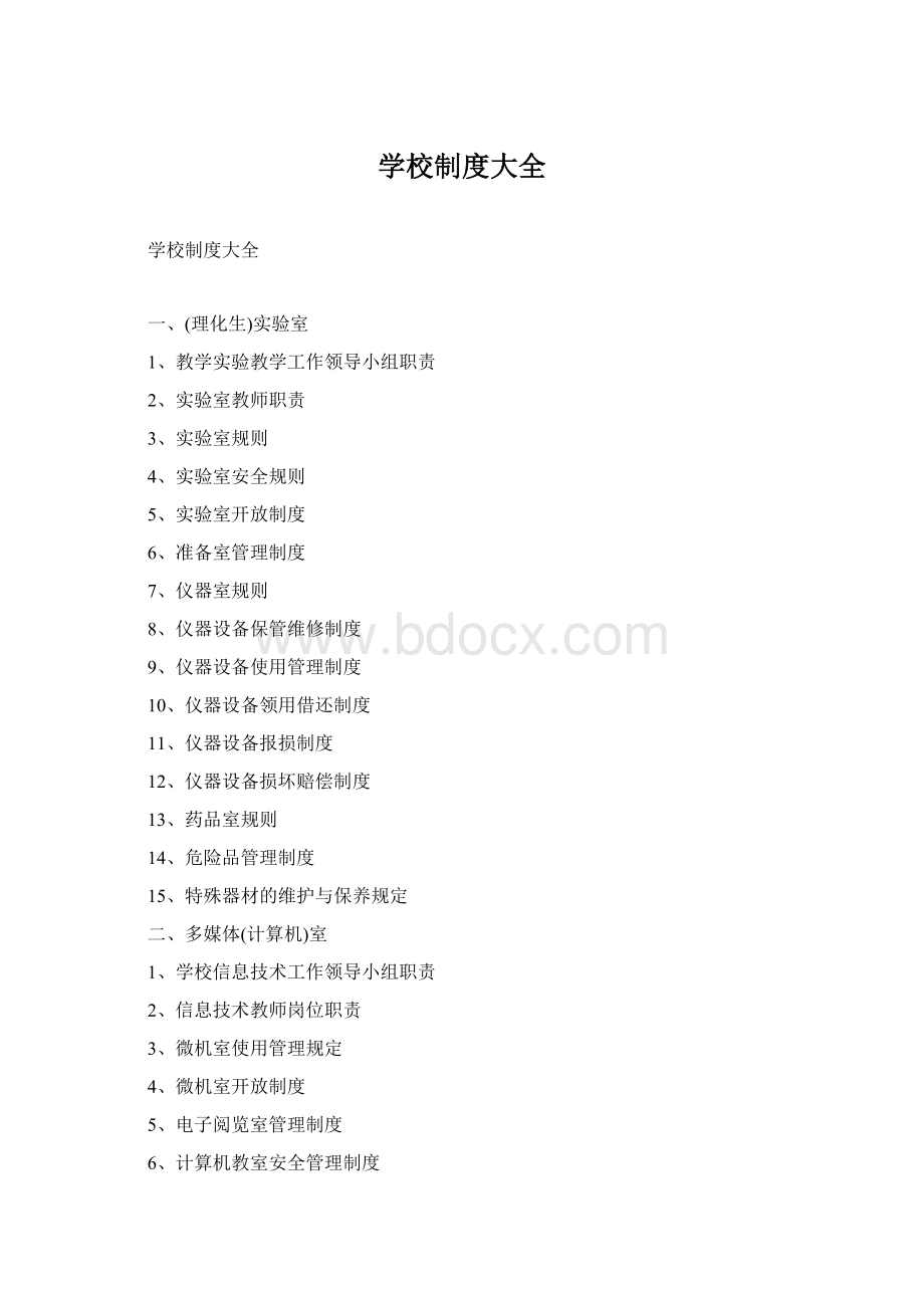 学校制度大全Word下载.docx_第1页