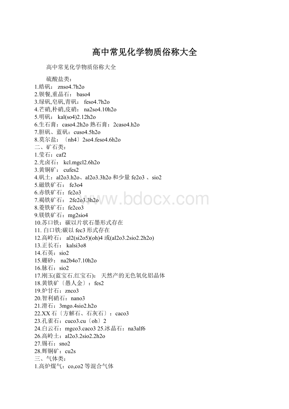 高中常见化学物质俗称大全.docx