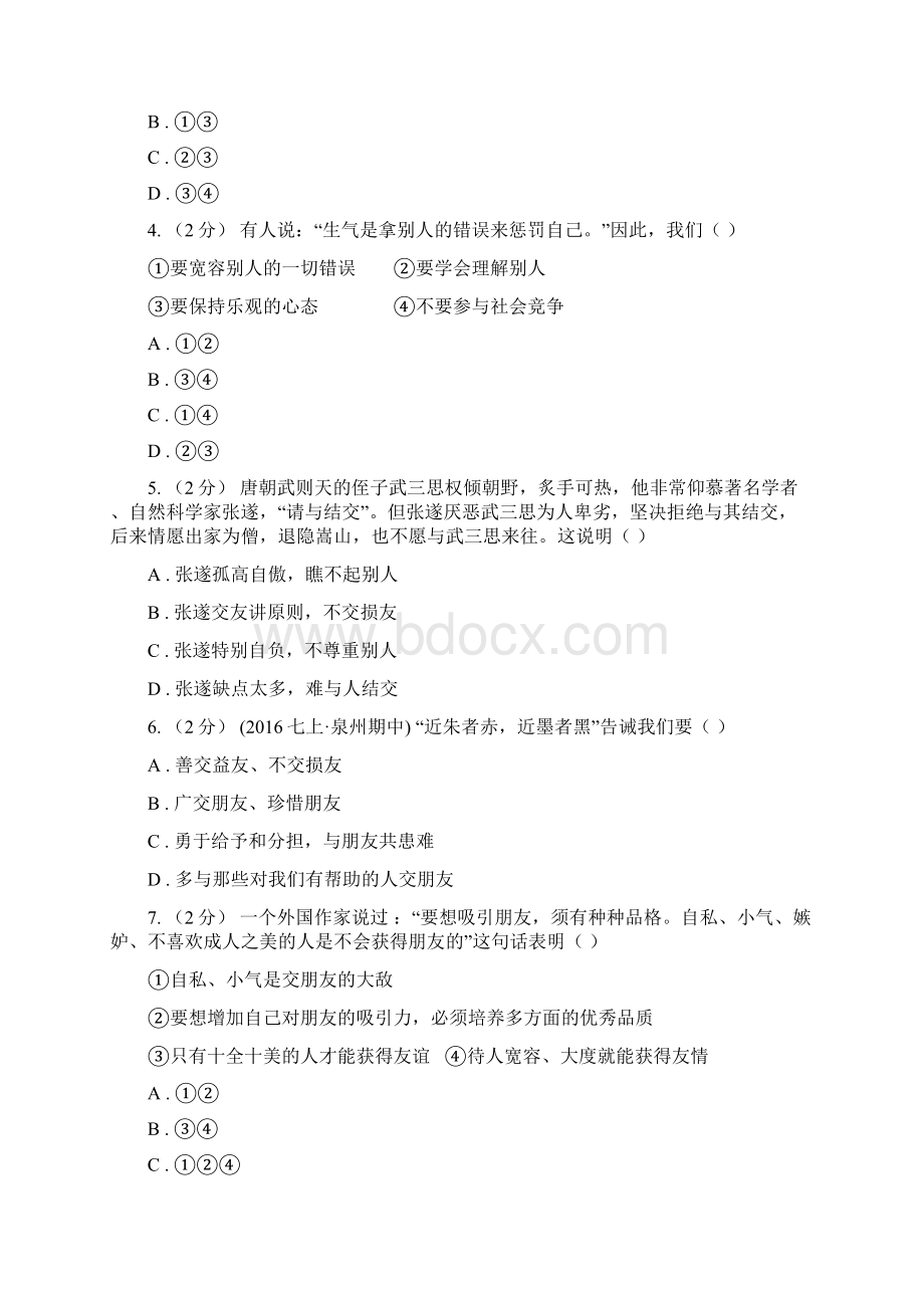 北师大版思品七下第二单元第六课第二框维护友谊 同步练习A卷.docx_第2页