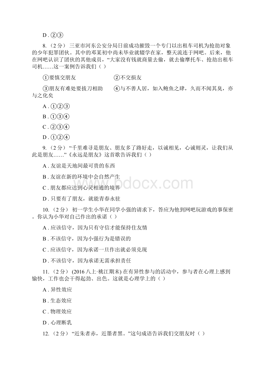 北师大版思品七下第二单元第六课第二框维护友谊 同步练习A卷.docx_第3页