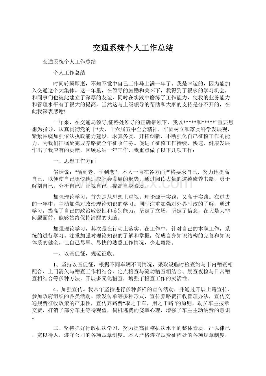 交通系统个人工作总结.docx