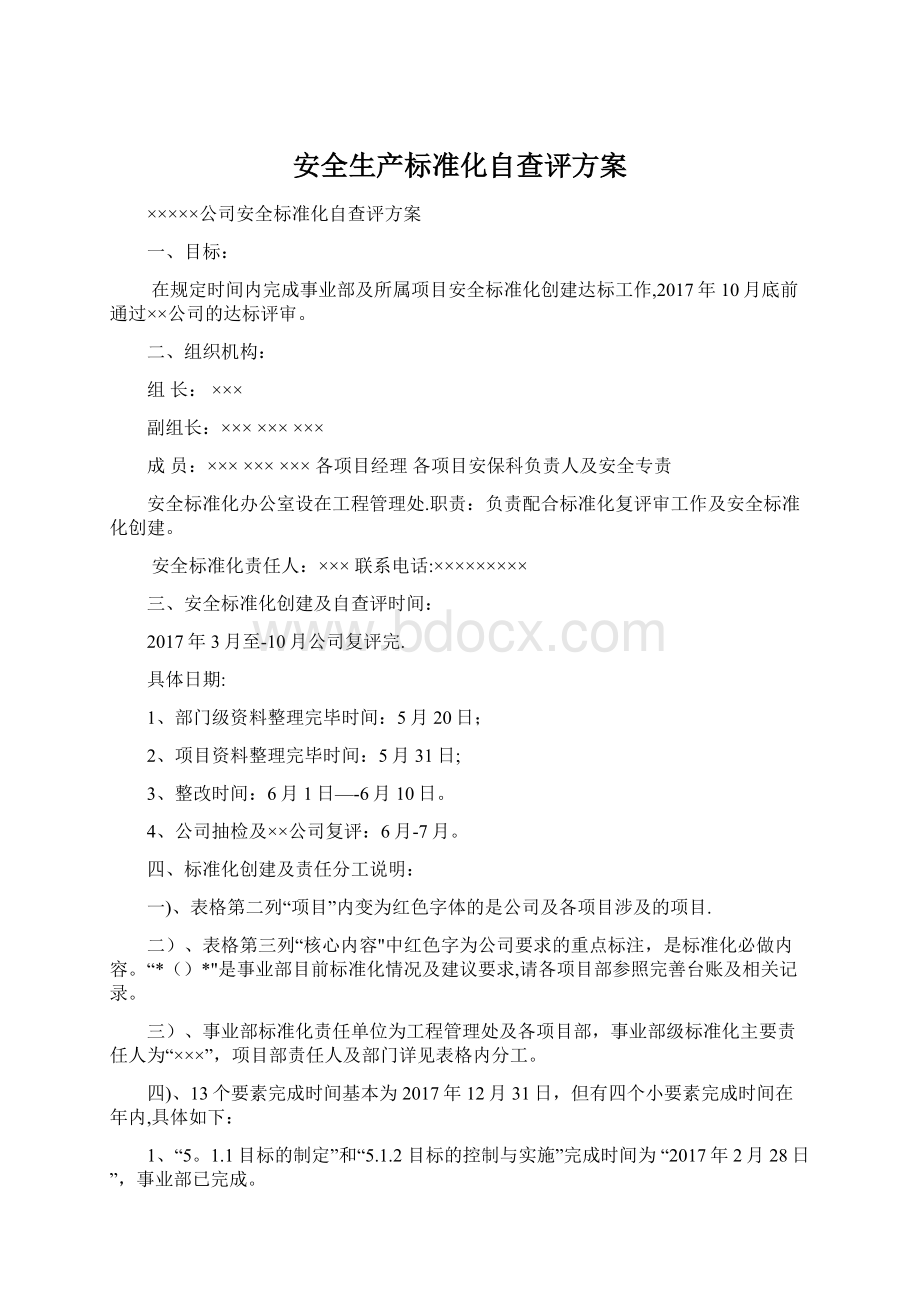 安全生产标准化自查评方案.docx_第1页