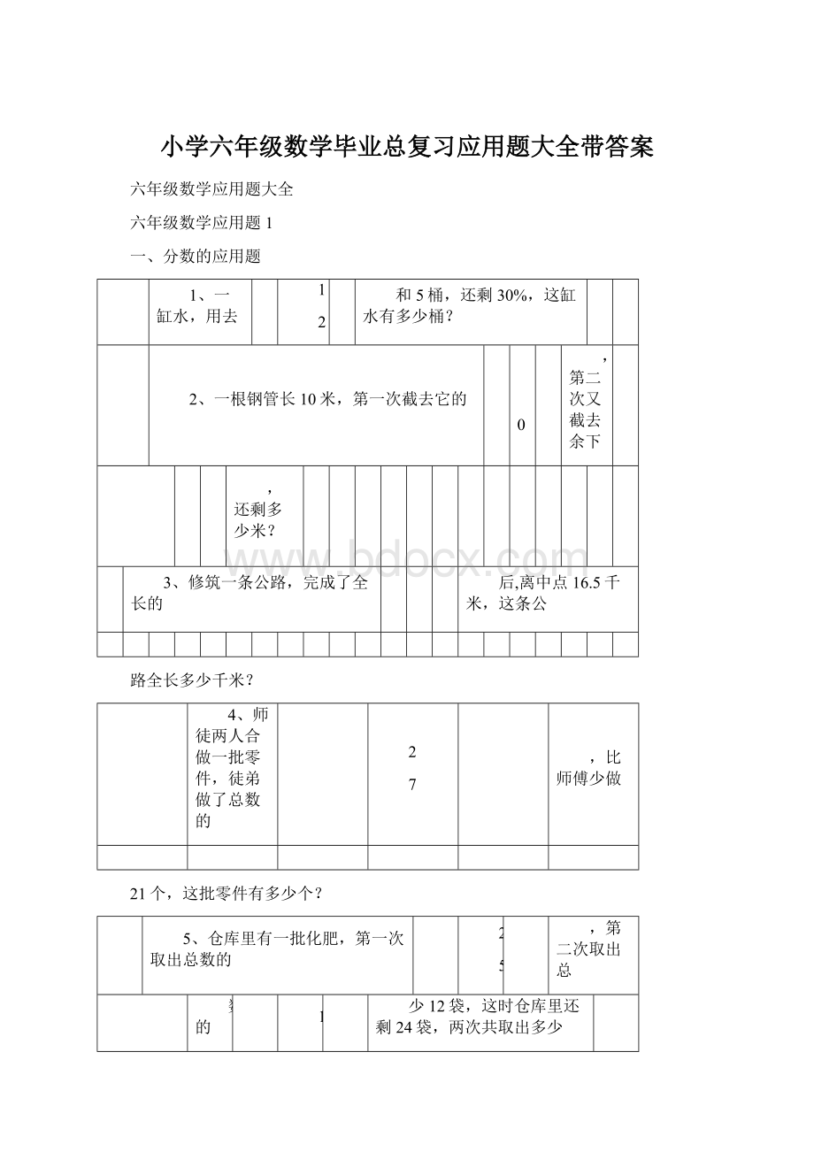 小学六年级数学毕业总复习应用题大全带答案.docx