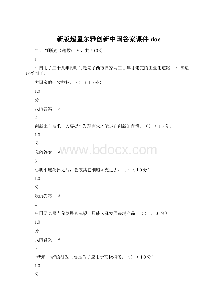 新版超星尔雅创新中国答案课件doc.docx_第1页