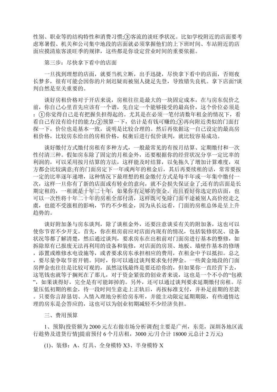 syb创业准备计划书男服装店syb创业计划书服装店Word格式.docx_第3页