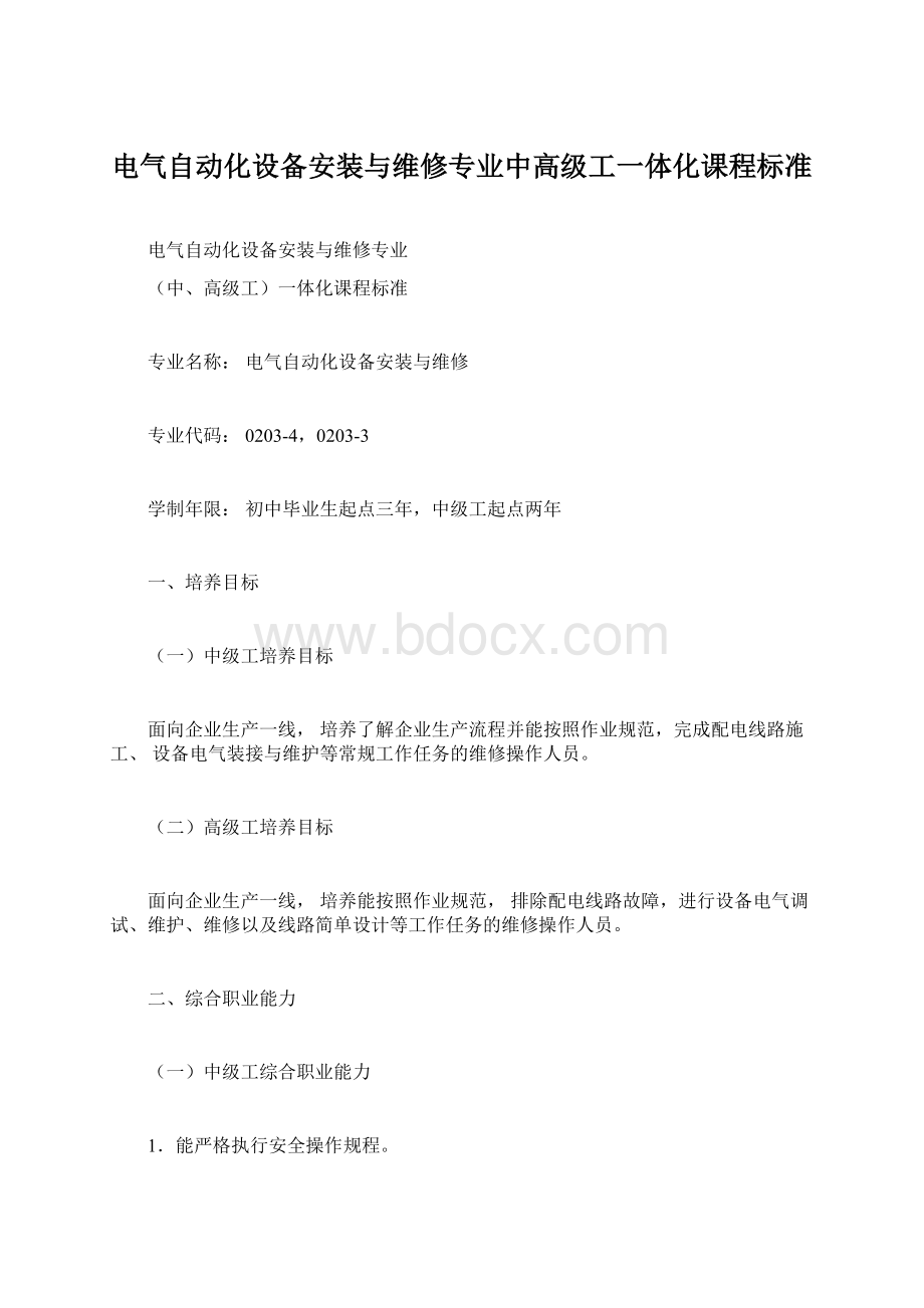 电气自动化设备安装与维修专业中高级工一体化课程标准.docx