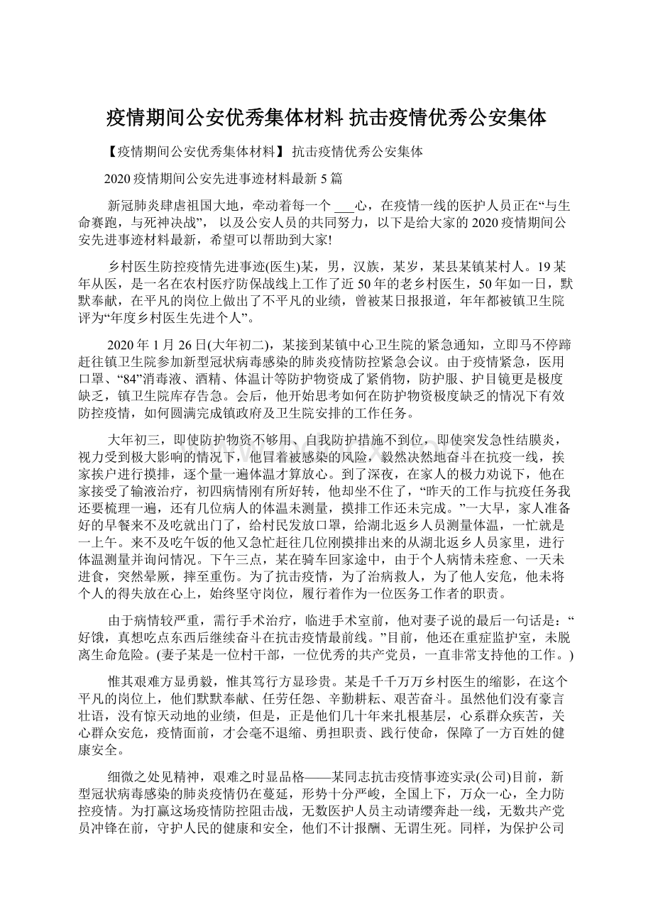 疫情期间公安优秀集体材料 抗击疫情优秀公安集体.docx_第1页