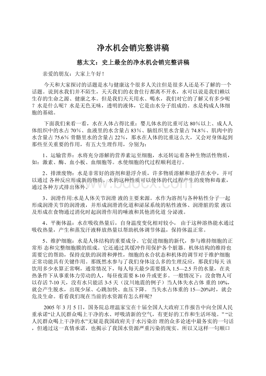 净水机会销完整讲稿.docx_第1页