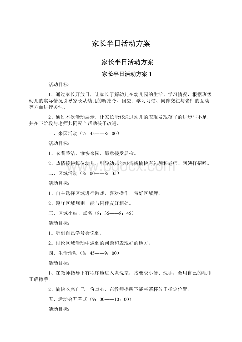 家长半日活动方案Word下载.docx