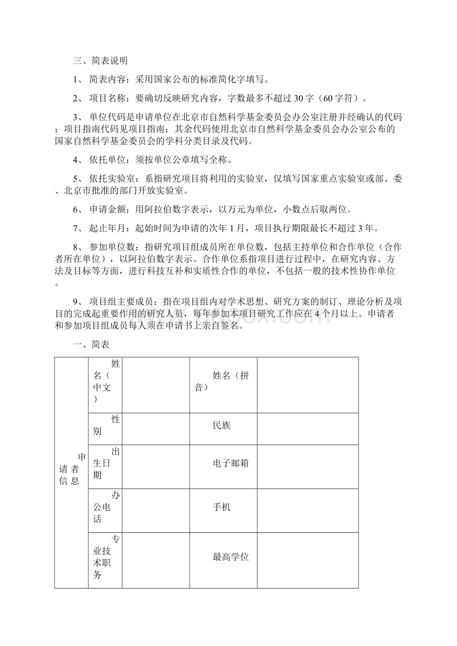 北京市自然科学基金申请书模板面上项目.docx_第2页