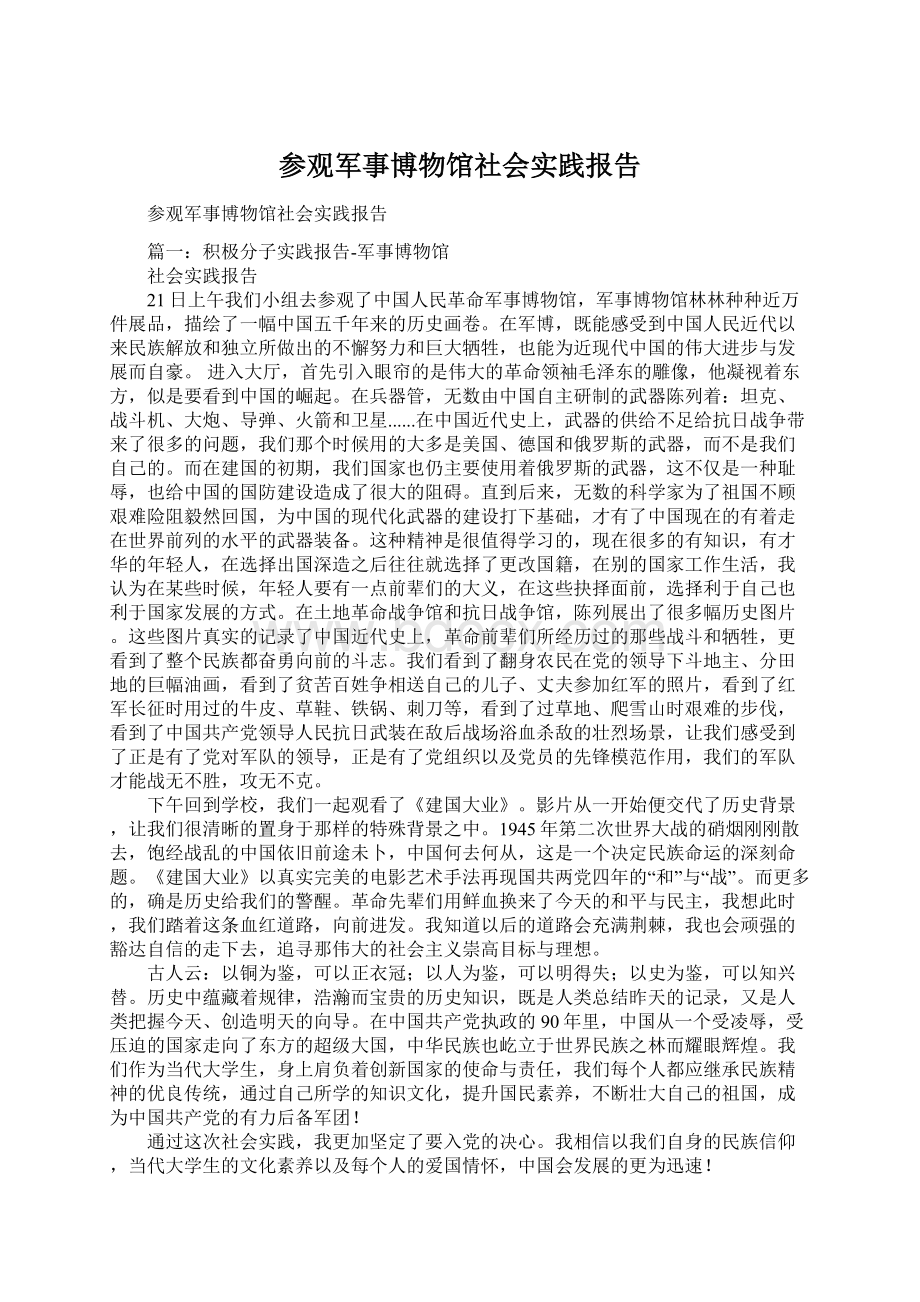 参观军事博物馆社会实践报告.docx_第1页