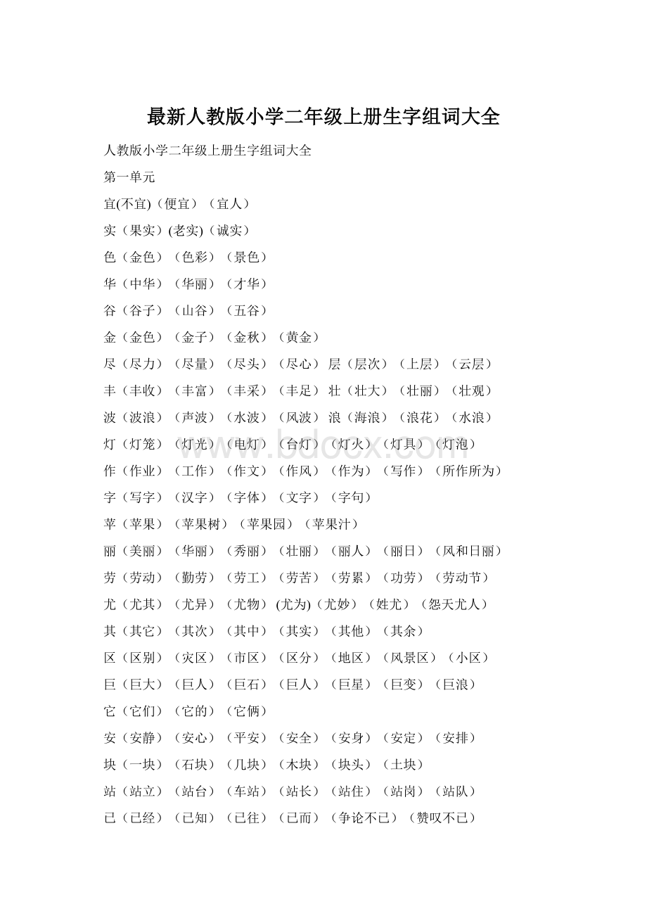 最新人教版小学二年级上册生字组词大全Word文档下载推荐.docx