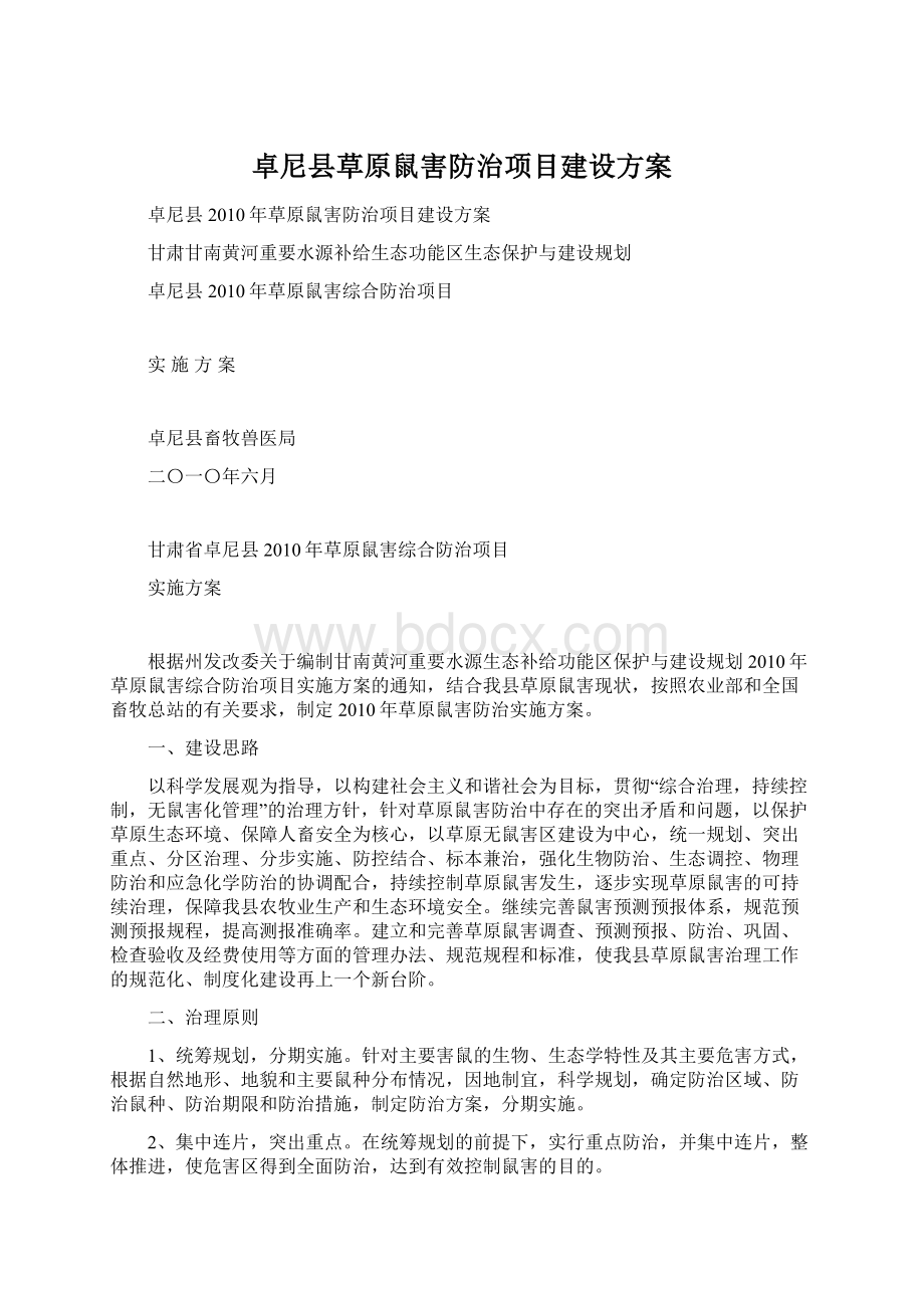 卓尼县草原鼠害防治项目建设方案.docx