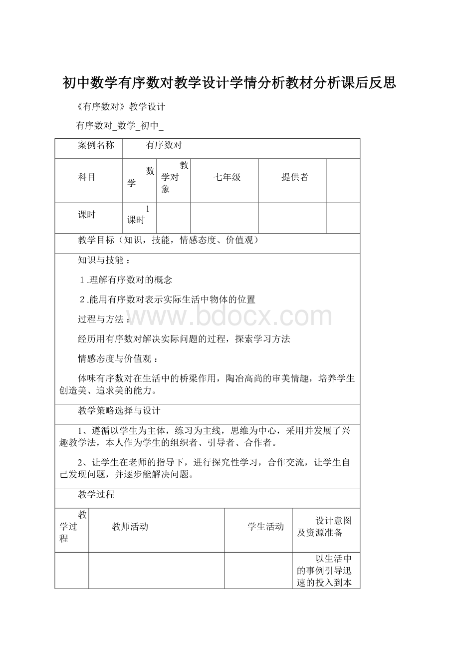 初中数学有序数对教学设计学情分析教材分析课后反思.docx