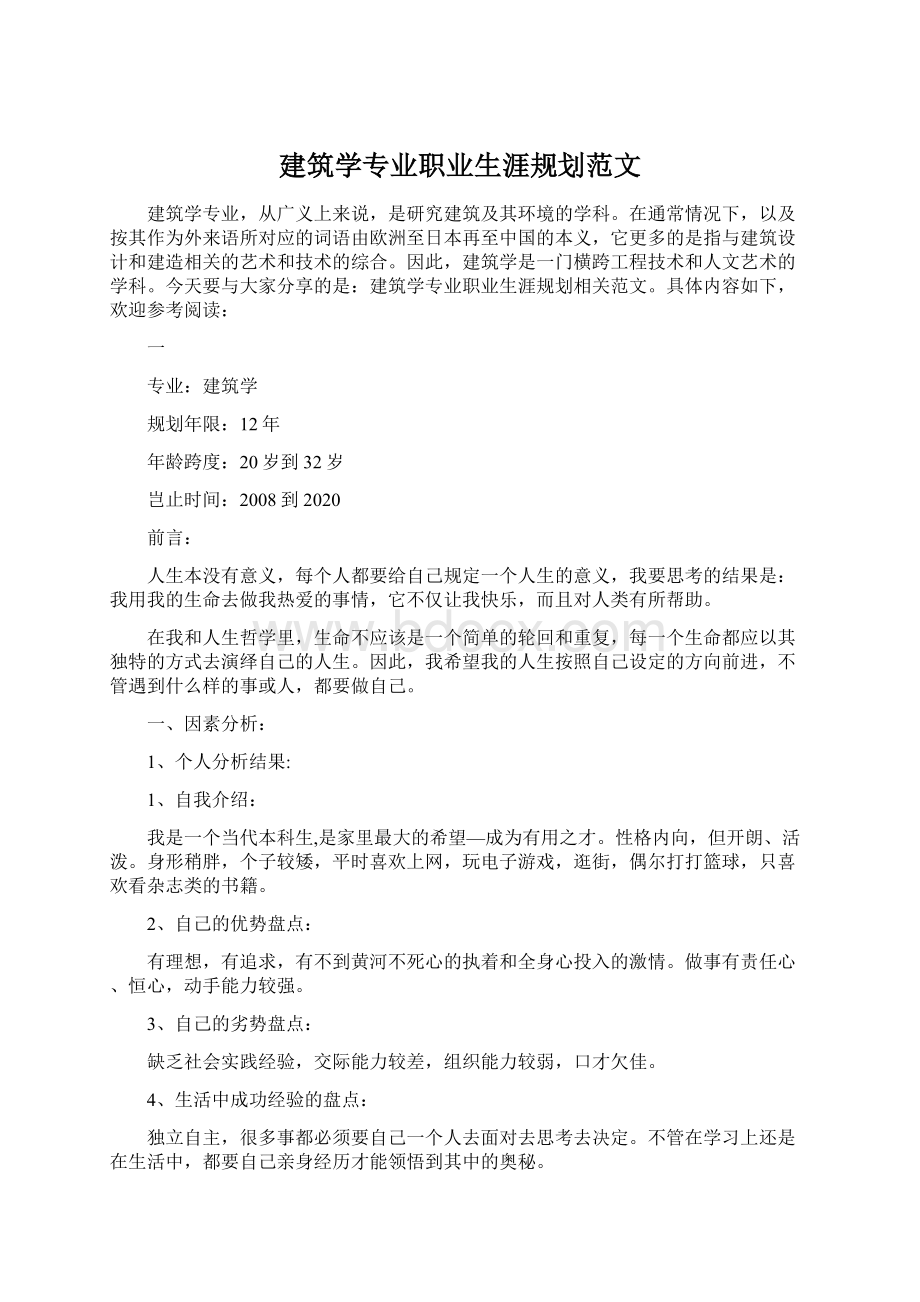 建筑学专业职业生涯规划范文.docx_第1页