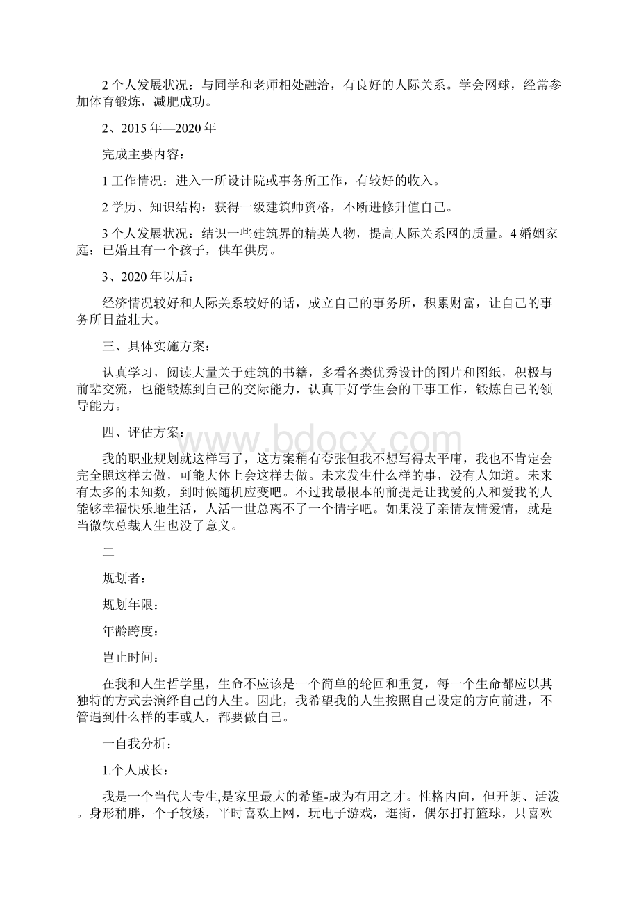 建筑学专业职业生涯规划范文.docx_第3页