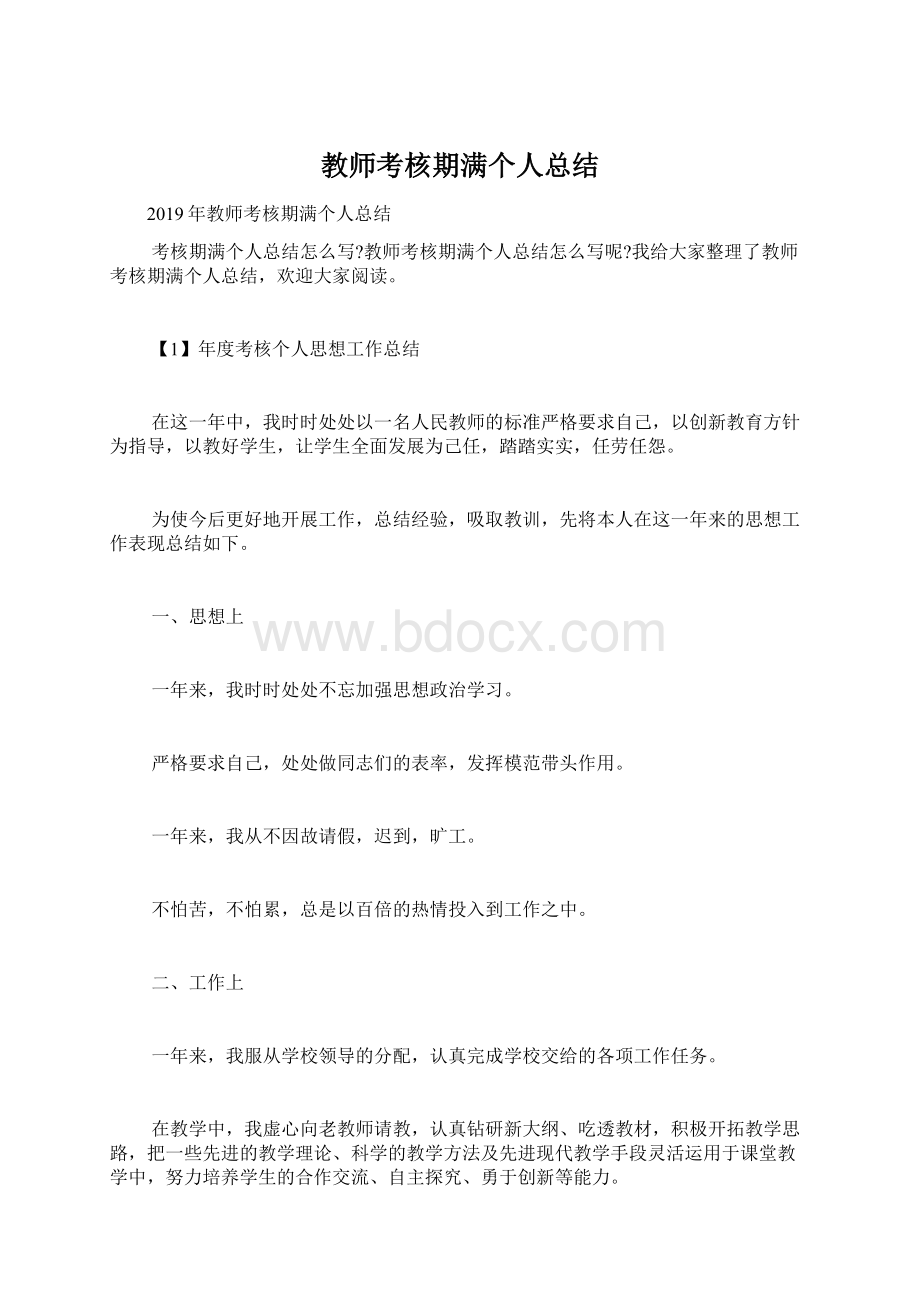 教师考核期满个人总结.docx_第1页