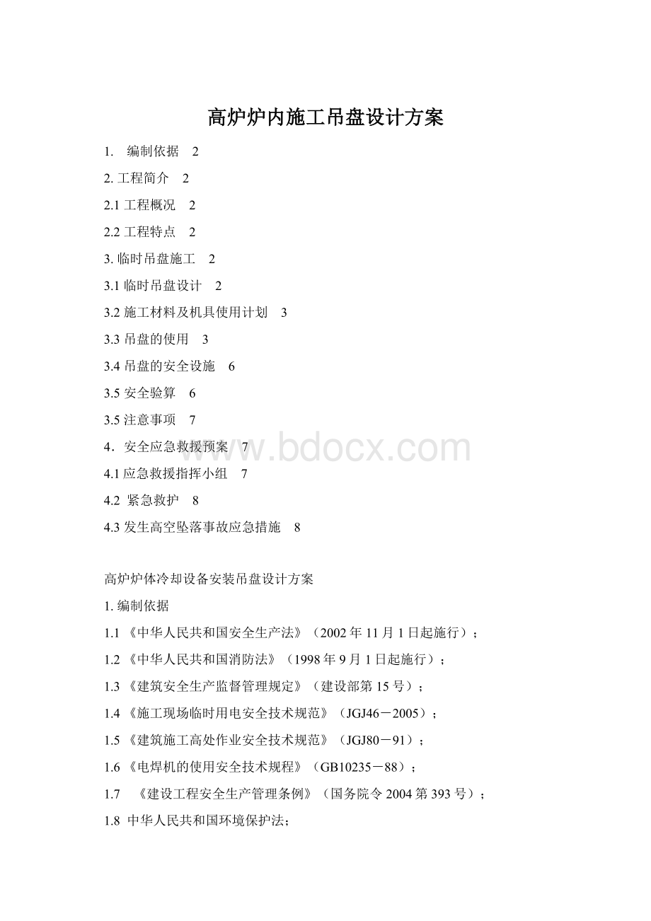 高炉炉内施工吊盘设计方案Word文档格式.docx_第1页