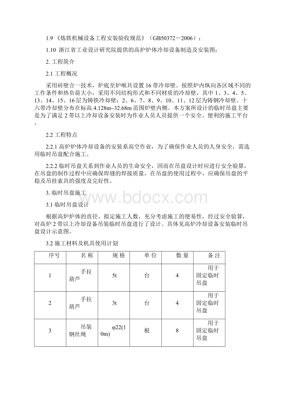 高炉炉内施工吊盘设计方案.docx_第2页