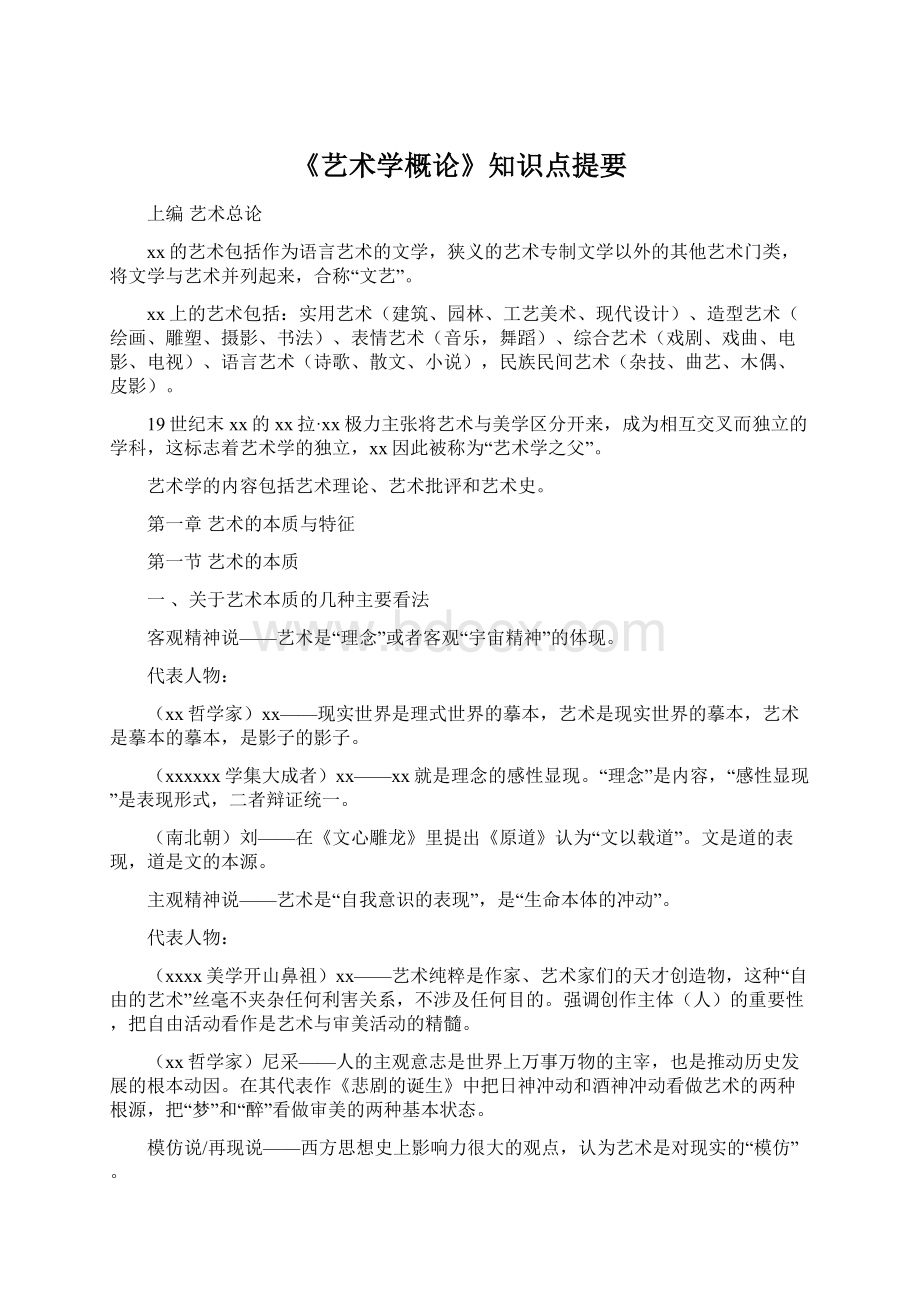 《艺术学概论》知识点提要Word下载.docx