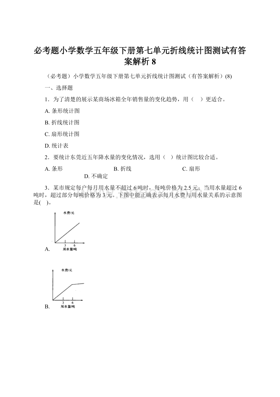 必考题小学数学五年级下册第七单元折线统计图测试有答案解析8.docx_第1页