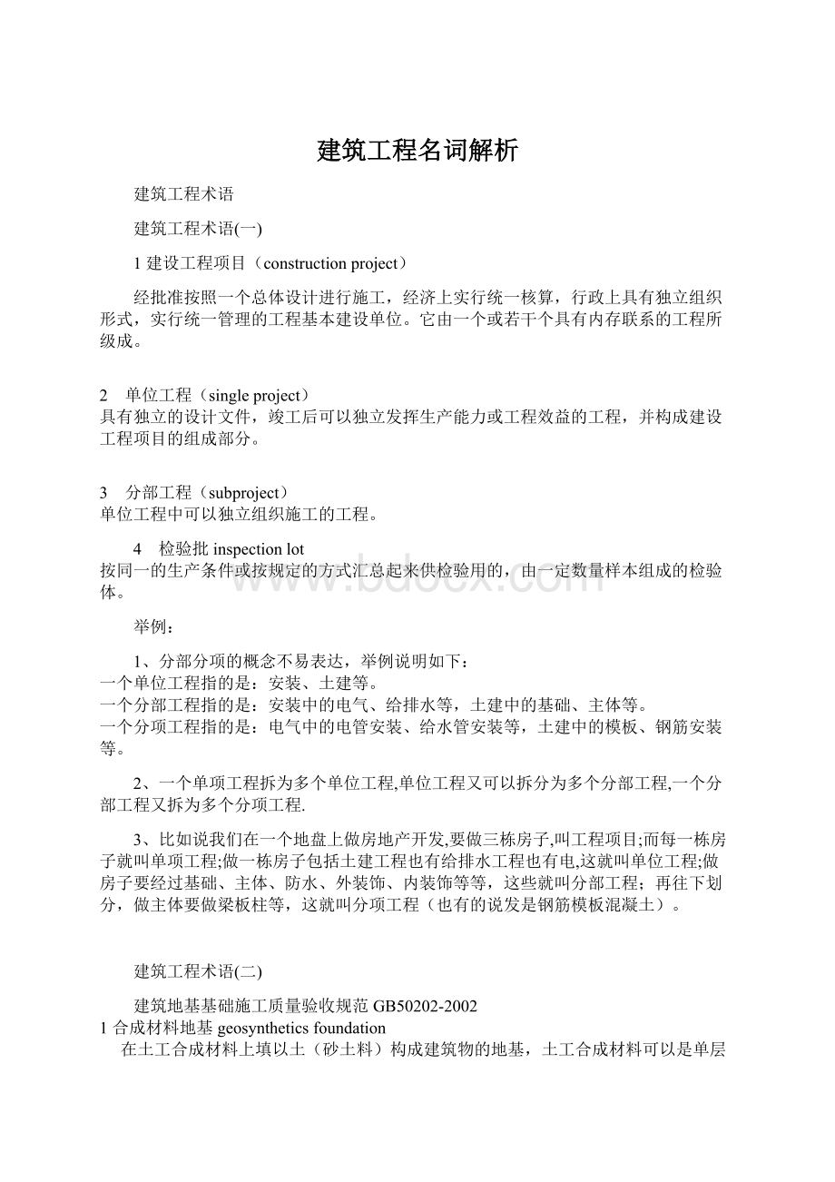 建筑工程名词解析Word格式文档下载.docx_第1页