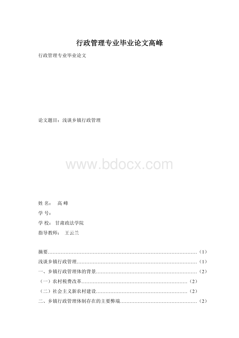 行政管理专业毕业论文高峰.docx