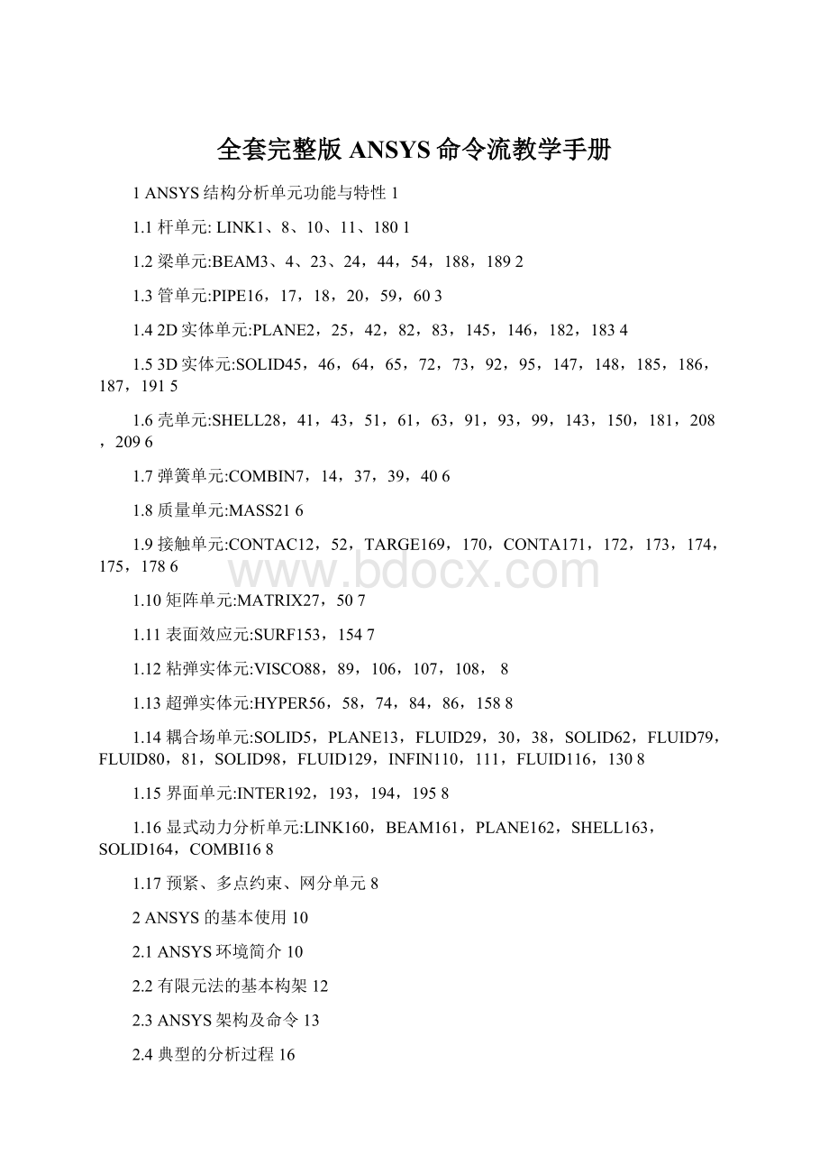 全套完整版ANSYS命令流教学手册Word格式.docx_第1页