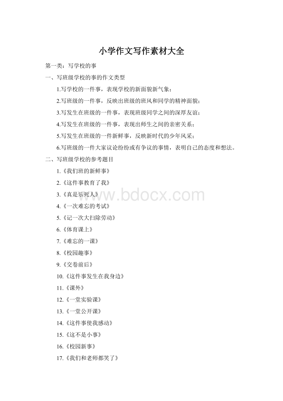 小学作文写作素材大全Word文档格式.docx