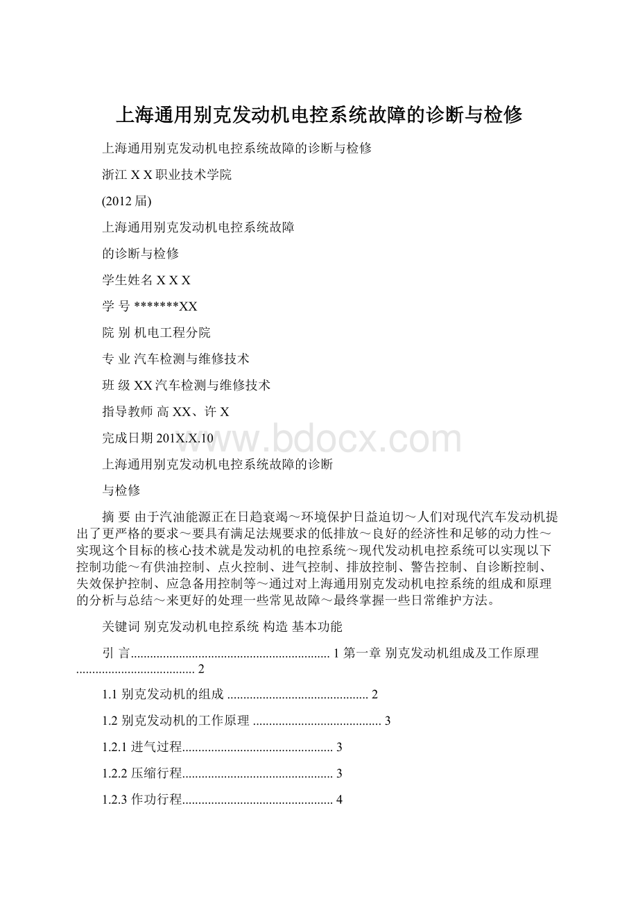 上海通用别克发动机电控系统故障的诊断与检修.docx