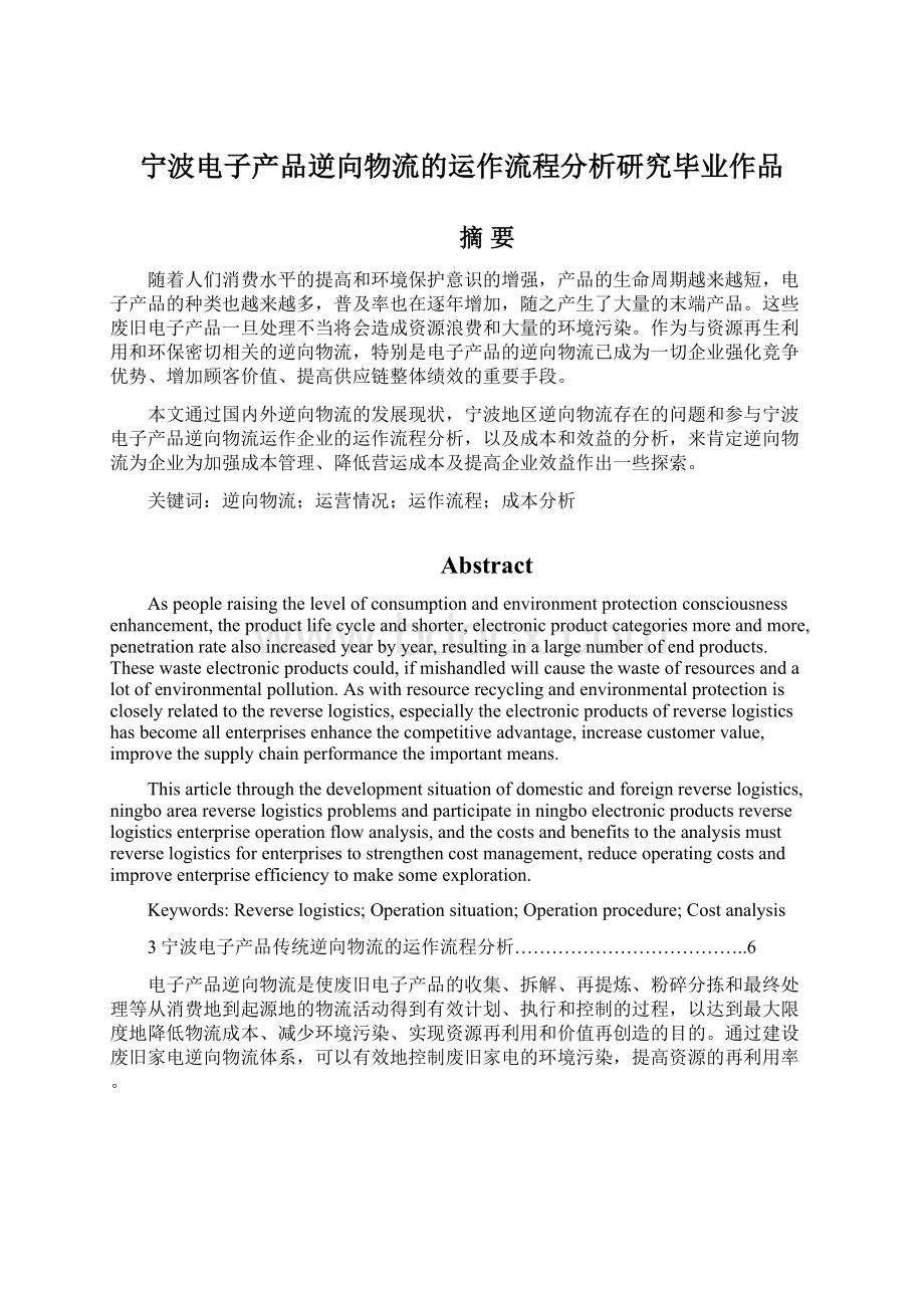 宁波电子产品逆向物流的运作流程分析研究毕业作品.docx