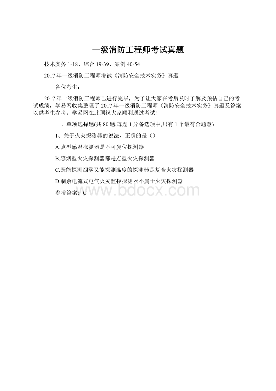 一级消防工程师考试真题.docx