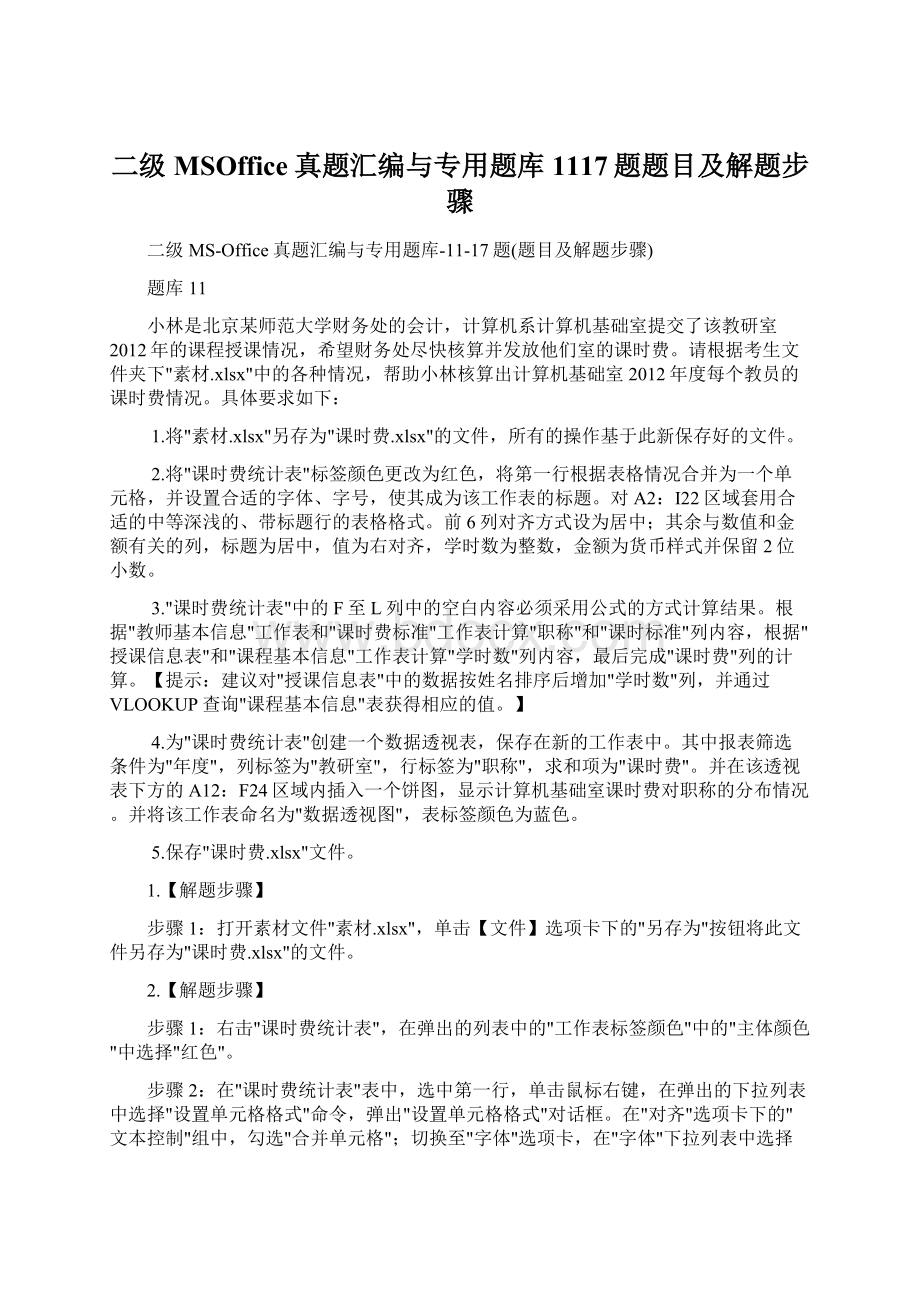 二级MSOffice真题汇编与专用题库1117题题目及解题步骤Word文档下载推荐.docx