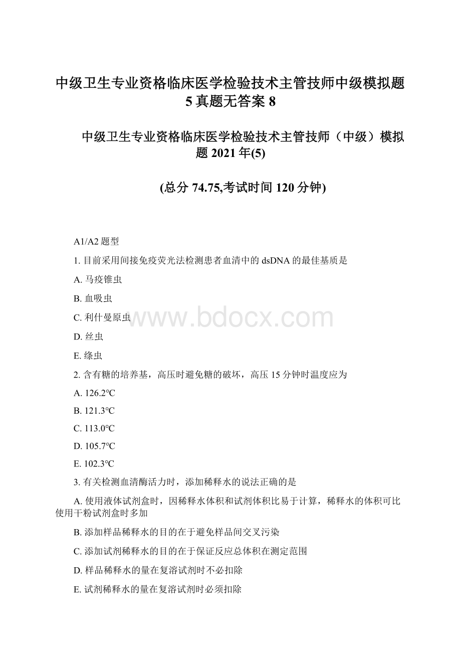 中级卫生专业资格临床医学检验技术主管技师中级模拟题5真题无答案8.docx_第1页