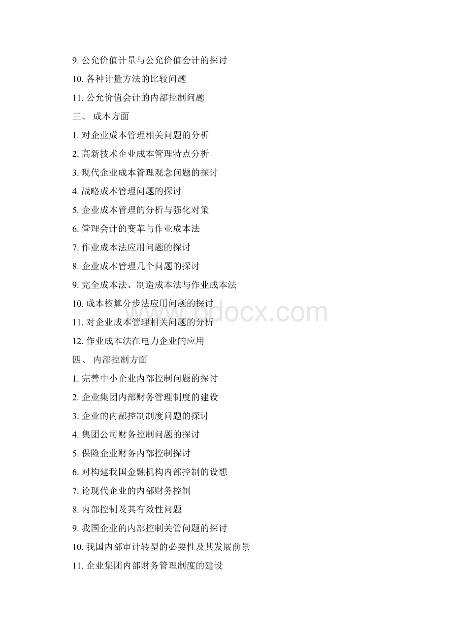 新会计专业论文参考题目.docx_第2页