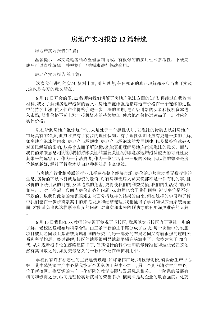 房地产实习报告12篇精选.docx_第1页