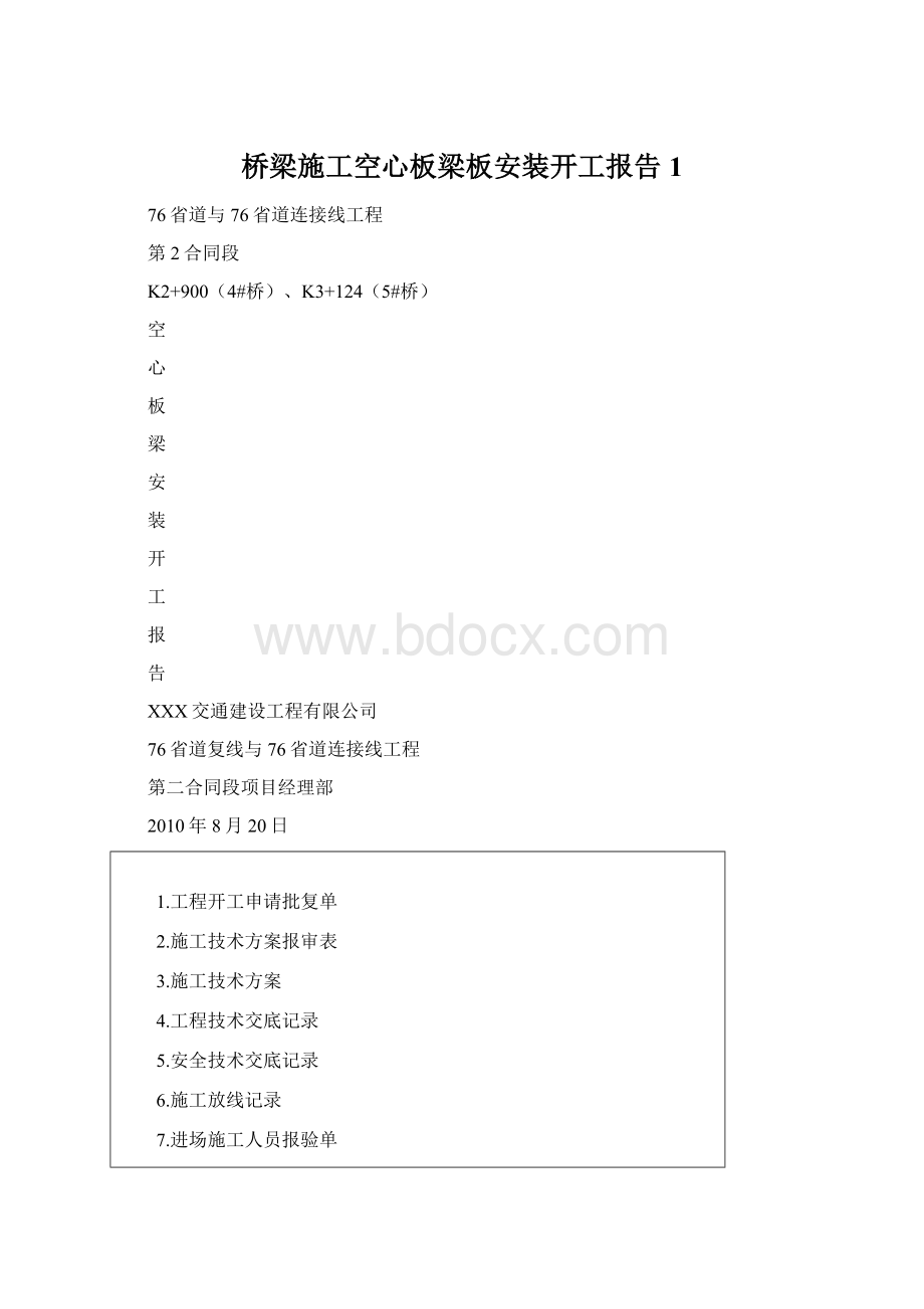 桥梁施工空心板梁板安装开工报告1Word格式.docx